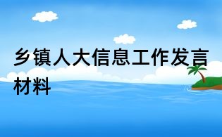 鄉鎮人大信息工作發言材料