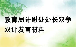教育局計財處處長雙爭雙評發(fā)言材料
