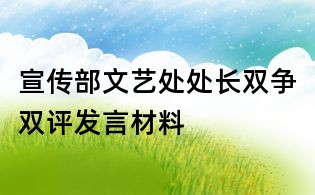 宣傳部文藝處處長雙爭雙評發(fā)言材料