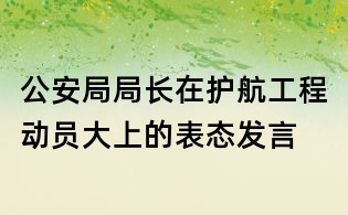 公安局局長在護航工程動員大上的表態(tài)發(fā)言