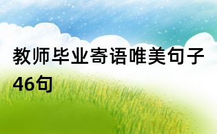 教師畢業寄語唯美句子46句