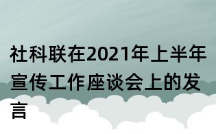 社科聯(lián)在2021年上半年宣傳工作座談會上的發(fā)言