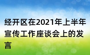 經(jīng)開區(qū)在2021年上半年宣傳工作座談會上的發(fā)言