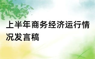 上半年商務經濟運行情況發言稿