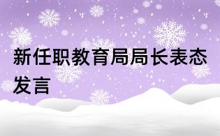 新任職教育局局長表態(tài)發(fā)言