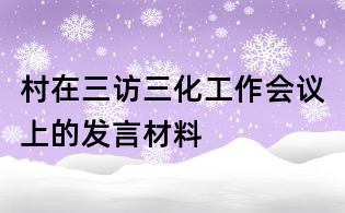村在三訪三化工作會議上的發(fā)言材料