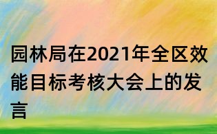 園林局在2021年全區(qū)效能目標考核大會上的發(fā)言