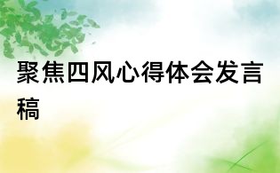 聚焦四風心得體會發言稿
