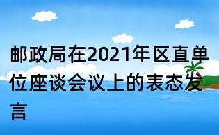 郵政局在2021年區(qū)直單位座談會議上的表態(tài)發(fā)言