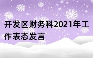 開發(fā)區(qū)財(cái)務(wù)科2021年工作表態(tài)發(fā)言