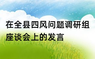 在全縣四風(fēng)問題調(diào)研組座談會(huì)上的發(fā)言