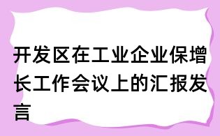 開發(fā)區(qū)在工業(yè)企業(yè)保增長工作會議上的匯報發(fā)言