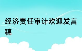 經(jīng)濟(jì)責(zé)任審計(jì)歡迎發(fā)言稿