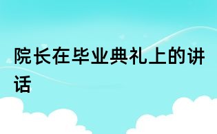 院長在畢業典禮上的講話