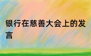 銀行在慈善大會上的發(fā)言