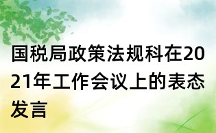 國稅局政策法規科在2021年工作會議上的表態發言