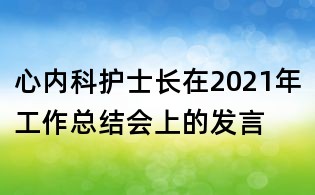 心內科護士長在2021年工作總結會上的發言