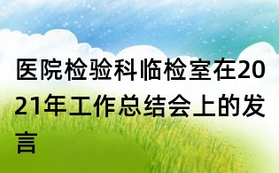 醫(yī)院檢驗(yàn)科臨檢室在2021年工作總結(jié)會(huì)上的發(fā)言