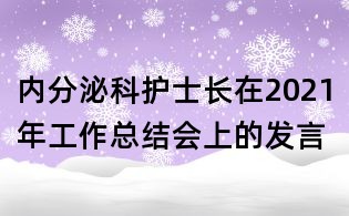 內(nèi)分泌科護(hù)士長(zhǎng)在2021年工作總結(jié)會(huì)上的發(fā)言
