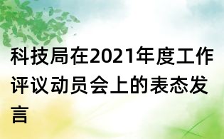 科技局在2021年度工作評議動員會上的表態發言