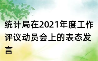 統計局在2021年度工作評議動員會上的表態發言