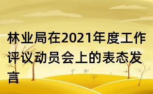 林業局在2021年度工作評議動員會上的表態發言