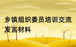 鄉鎮組織委員培訓交流發言材料