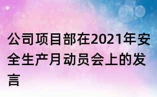 公司項目部在2021年安全生產月動員會上的發言