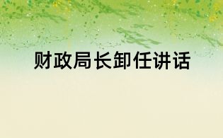 財政局長卸任講話