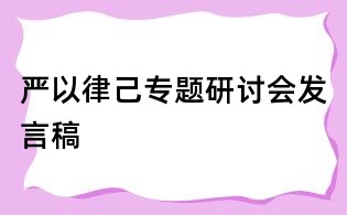 嚴以律己專題研討會發言稿