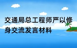 交通局總工程師嚴(yán)以修身交流發(fā)言材料