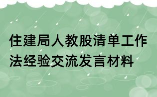住建局人教股清單工作法經(jīng)驗(yàn)交流發(fā)言材料