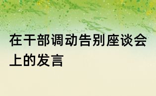 在干部調(diào)動告別座談會上的發(fā)言