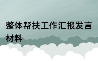 整體幫扶工作匯報發(fā)言材料