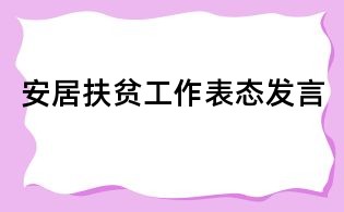 安居扶貧工作表態(tài)發(fā)言