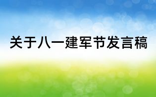 關(guān)于八一建軍節(jié)發(fā)言稿