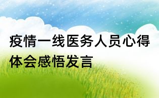 疫情一線醫務人員心得體會感悟發言