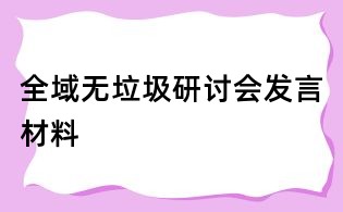 全域無垃圾研討會發(fā)言材料