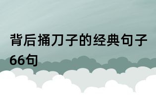 背后捅刀子的經典句子66句
