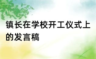 鎮長在學校開工儀式上的發言稿