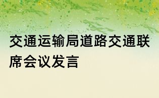 交通運(yùn)輸局道路交通聯(lián)席會(huì)議發(fā)言