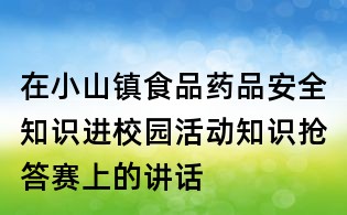 在小山鎮(zhèn)食品藥品安全知識進(jìn)校園活動知識搶答賽上的講話