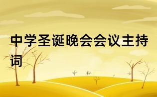 中學圣誕晚會會議主持詞