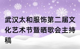 武漢太和服飾第二屆文化藝術(shù)節(jié)暨曬歌會主持稿
