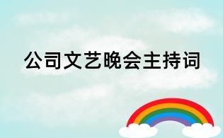 公司文藝晚會(huì)主持詞
