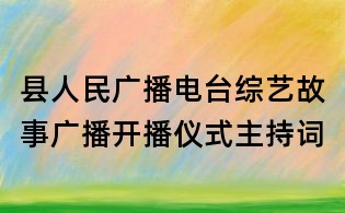 縣人民廣播電臺(tái)綜藝故事廣播開(kāi)播儀式主持詞