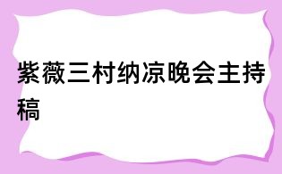 紫薇三村納涼晚會(huì)主持稿