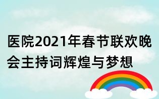 醫(yī)院2021年春節(jié)聯(lián)歡晚會(huì)主持詞輝煌與夢(mèng)想