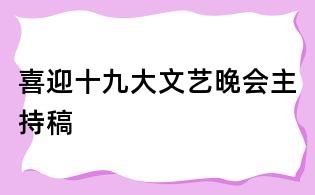 喜迎十九大文藝晚會主持稿