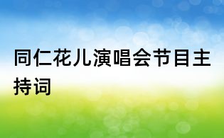 同仁花兒演唱會(huì)節(jié)目主持詞